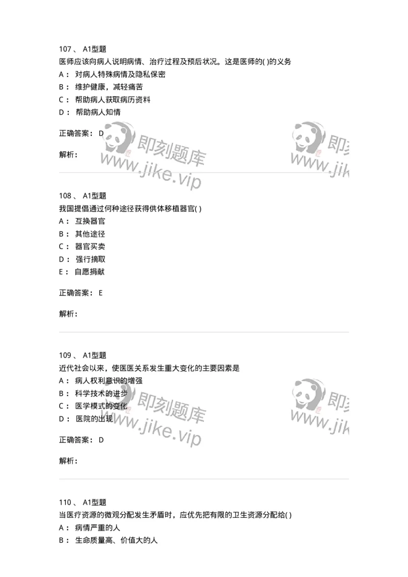 1101012-医学伦理学-174861_军队文职(1)_01.军队文职真题-专业课_（全）版本一（历年真题+章节练习+模拟题）_医学检验技术(军队文职)_历年真题_题目+解析
