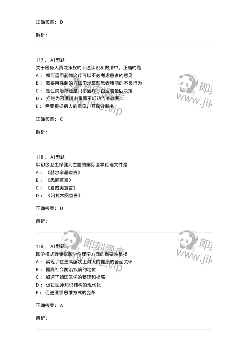1101012-医学伦理学-174861_军队文职(1)_01.军队文职真题-专业课_（全）版本一（历年真题+章节练习+模拟题）_医学检验技术(军队文职)_历年真题_题目+解析