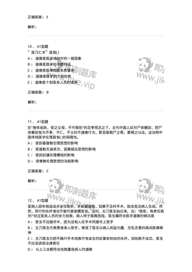 1101012-医学伦理学-174861_军队文职(1)_01.军队文职真题-专业课_（全）版本一（历年真题+章节练习+模拟题）_医学检验技术(军队文职)_历年真题_题目+解析