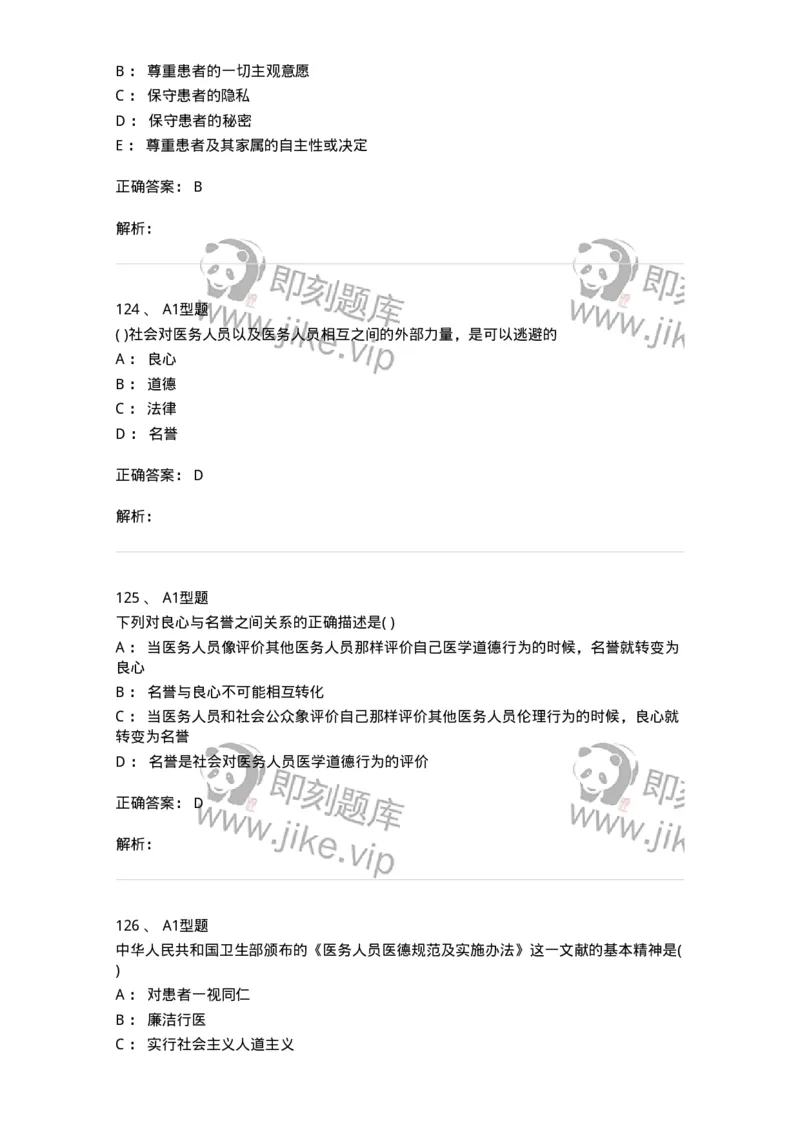 1101012-医学伦理学-174861_军队文职(1)_01.军队文职真题-专业课_（全）版本一（历年真题+章节练习+模拟题）_医学检验技术(军队文职)_历年真题_题目+解析