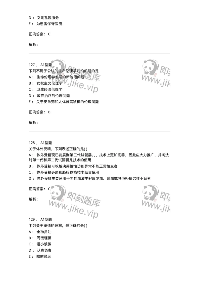 1101012-医学伦理学-174861_军队文职(1)_01.军队文职真题-专业课_（全）版本一（历年真题+章节练习+模拟题）_医学检验技术(军队文职)_历年真题_题目+解析