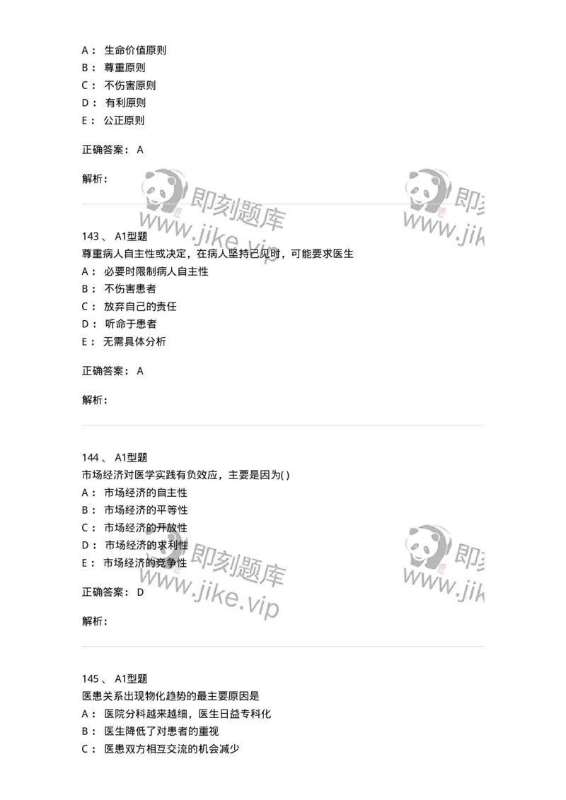 1101012-医学伦理学-174861_军队文职(1)_01.军队文职真题-专业课_（全）版本一（历年真题+章节练习+模拟题）_医学检验技术(军队文职)_历年真题_题目+解析