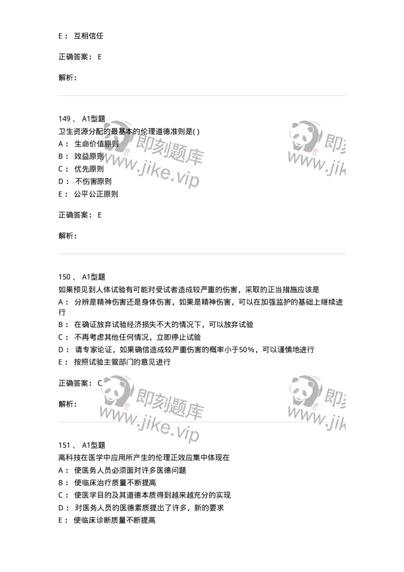 1101012-医学伦理学-174861_军队文职(1)_01.军队文职真题-专业课_（全）版本一（历年真题+章节练习+模拟题）_医学检验技术(军队文职)_历年真题_题目+解析