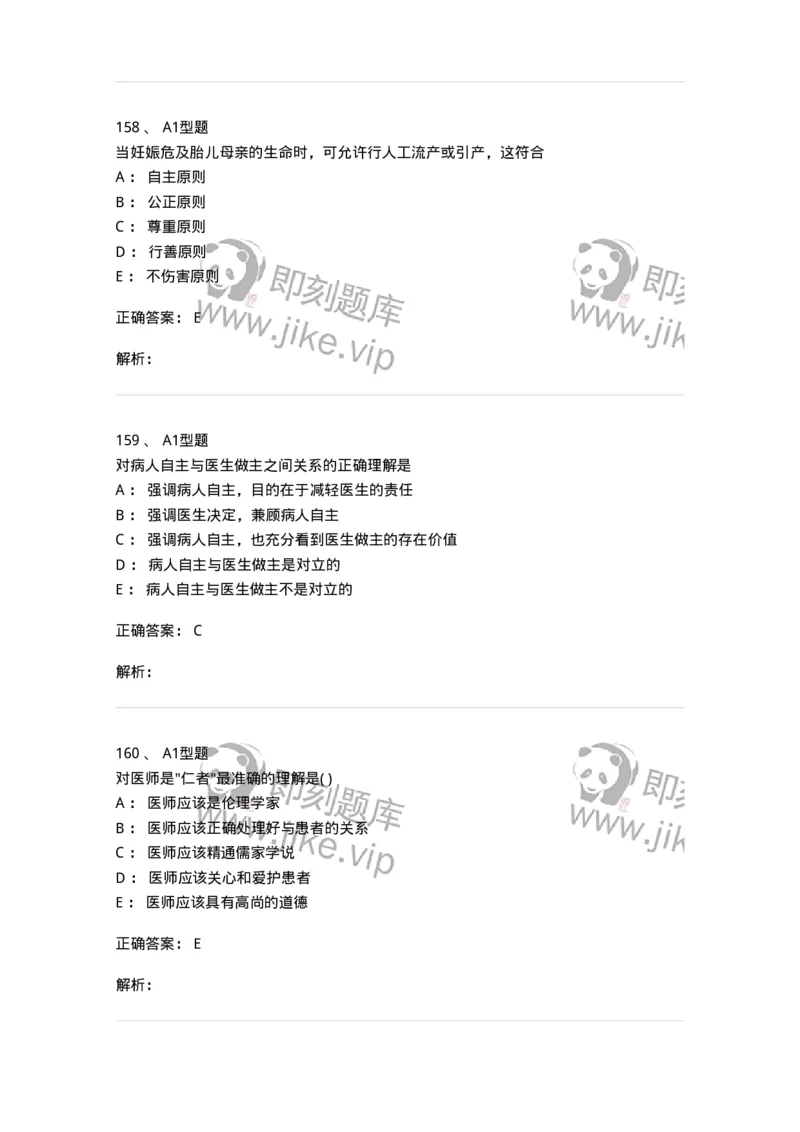 1101012-医学伦理学-174861_军队文职(1)_01.军队文职真题-专业课_（全）版本一（历年真题+章节练习+模拟题）_医学检验技术(军队文职)_历年真题_题目+解析
