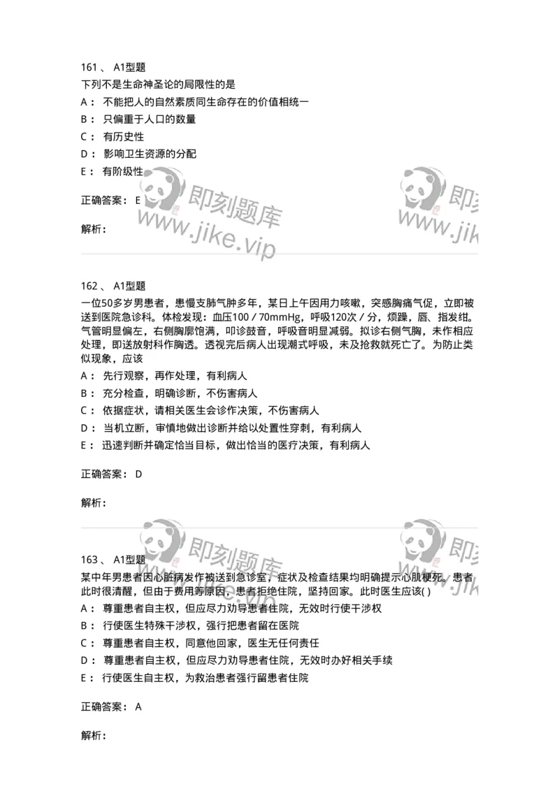 1101012-医学伦理学-174861_军队文职(1)_01.军队文职真题-专业课_（全）版本一（历年真题+章节练习+模拟题）_医学检验技术(军队文职)_历年真题_题目+解析