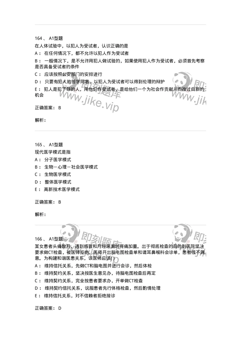 1101012-医学伦理学-174861_军队文职(1)_01.军队文职真题-专业课_（全）版本一（历年真题+章节练习+模拟题）_医学检验技术(军队文职)_历年真题_题目+解析
