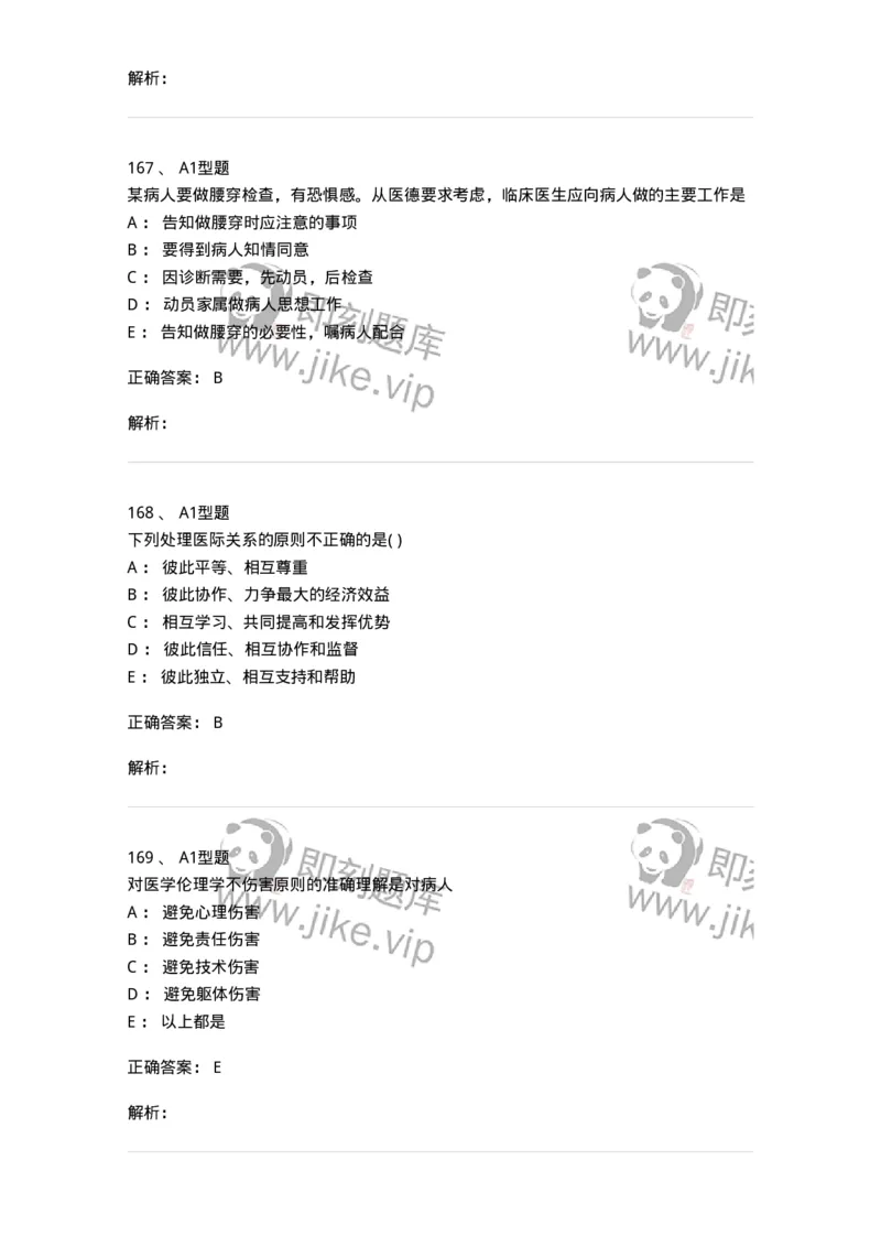 1101012-医学伦理学-174861_军队文职(1)_01.军队文职真题-专业课_（全）版本一（历年真题+章节练习+模拟题）_医学检验技术(军队文职)_历年真题_题目+解析