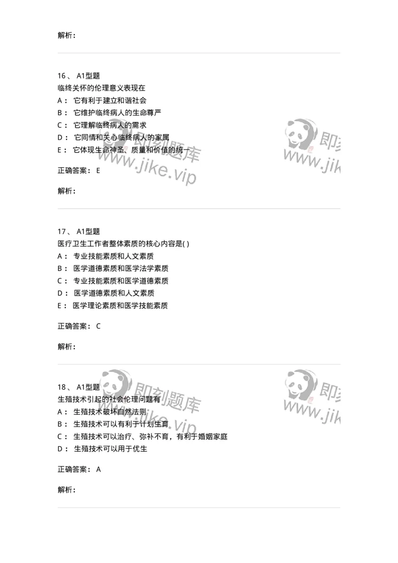 1101012-医学伦理学-174861_军队文职(1)_01.军队文职真题-专业课_（全）版本一（历年真题+章节练习+模拟题）_医学检验技术(军队文职)_历年真题_题目+解析