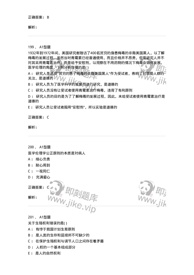 1101012-医学伦理学-174861_军队文职(1)_01.军队文职真题-专业课_（全）版本一（历年真题+章节练习+模拟题）_医学检验技术(军队文职)_历年真题_题目+解析