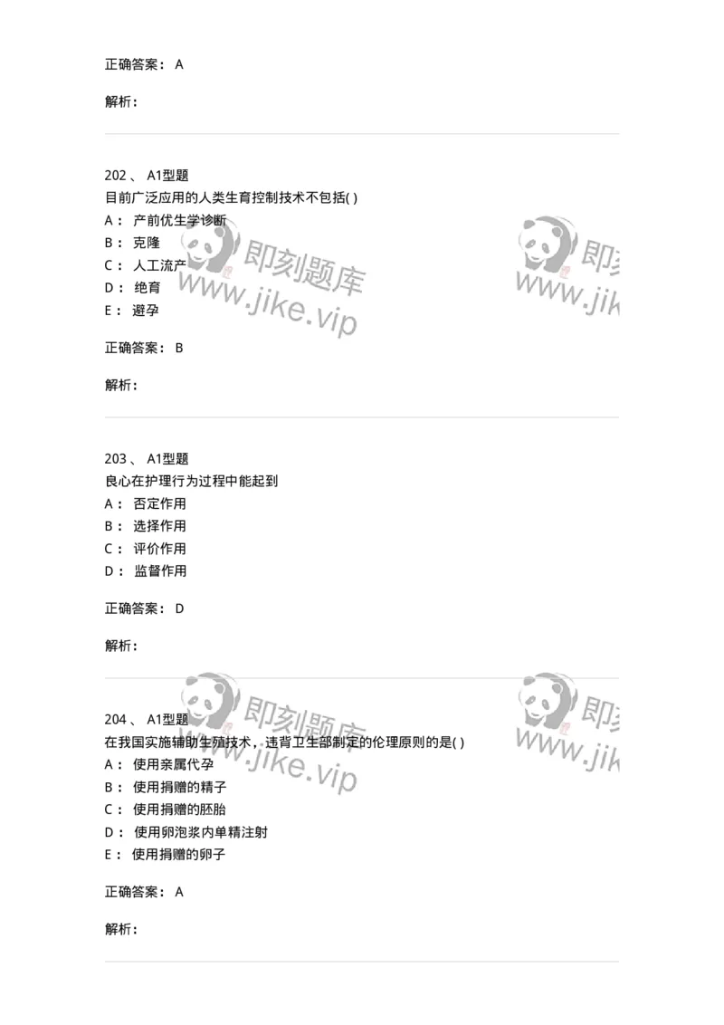 1101012-医学伦理学-174861_军队文职(1)_01.军队文职真题-专业课_（全）版本一（历年真题+章节练习+模拟题）_医学检验技术(军队文职)_历年真题_题目+解析