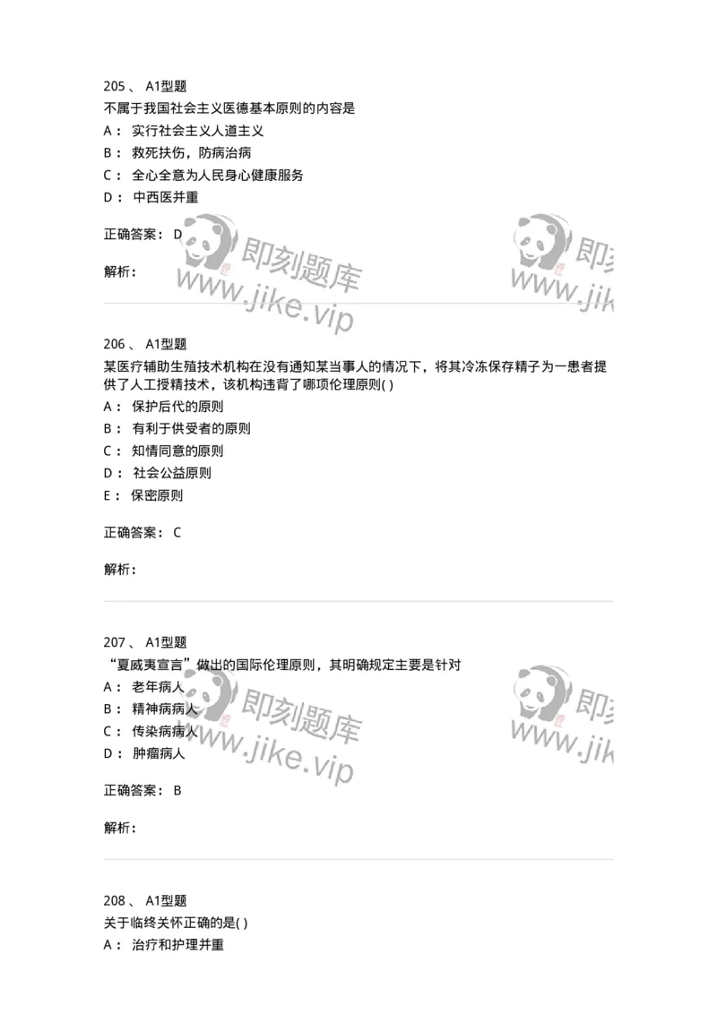 1101012-医学伦理学-174861_军队文职(1)_01.军队文职真题-专业课_（全）版本一（历年真题+章节练习+模拟题）_医学检验技术(军队文职)_历年真题_题目+解析