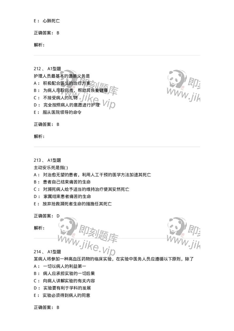 1101012-医学伦理学-174861_军队文职(1)_01.军队文职真题-专业课_（全）版本一（历年真题+章节练习+模拟题）_医学检验技术(军队文职)_历年真题_题目+解析