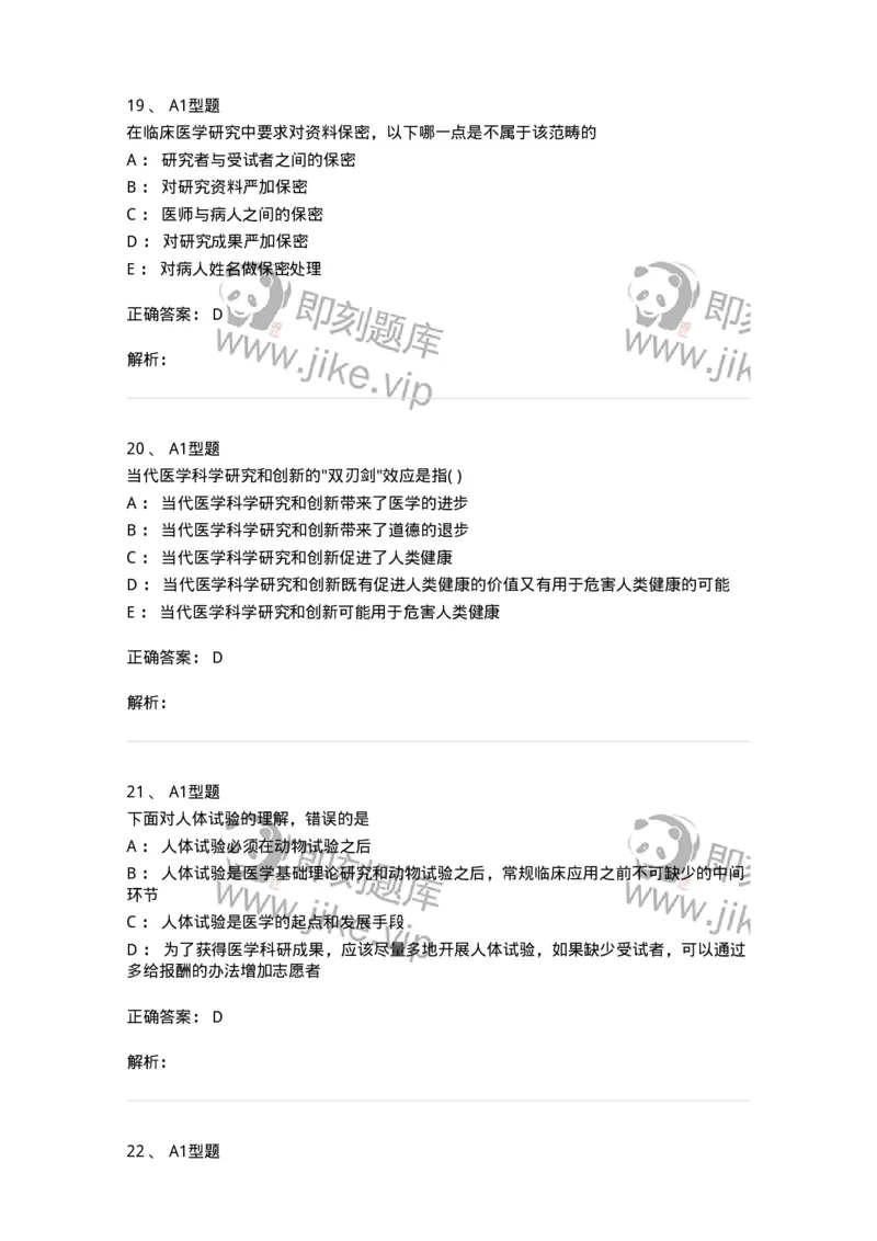 1101012-医学伦理学-174861_军队文职(1)_01.军队文职真题-专业课_（全）版本一（历年真题+章节练习+模拟题）_医学检验技术(军队文职)_历年真题_题目+解析