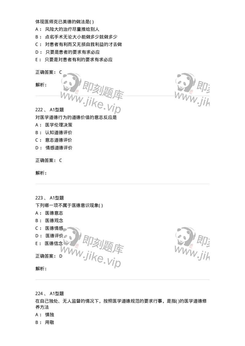 1101012-医学伦理学-174861_军队文职(1)_01.军队文职真题-专业课_（全）版本一（历年真题+章节练习+模拟题）_医学检验技术(军队文职)_历年真题_题目+解析
