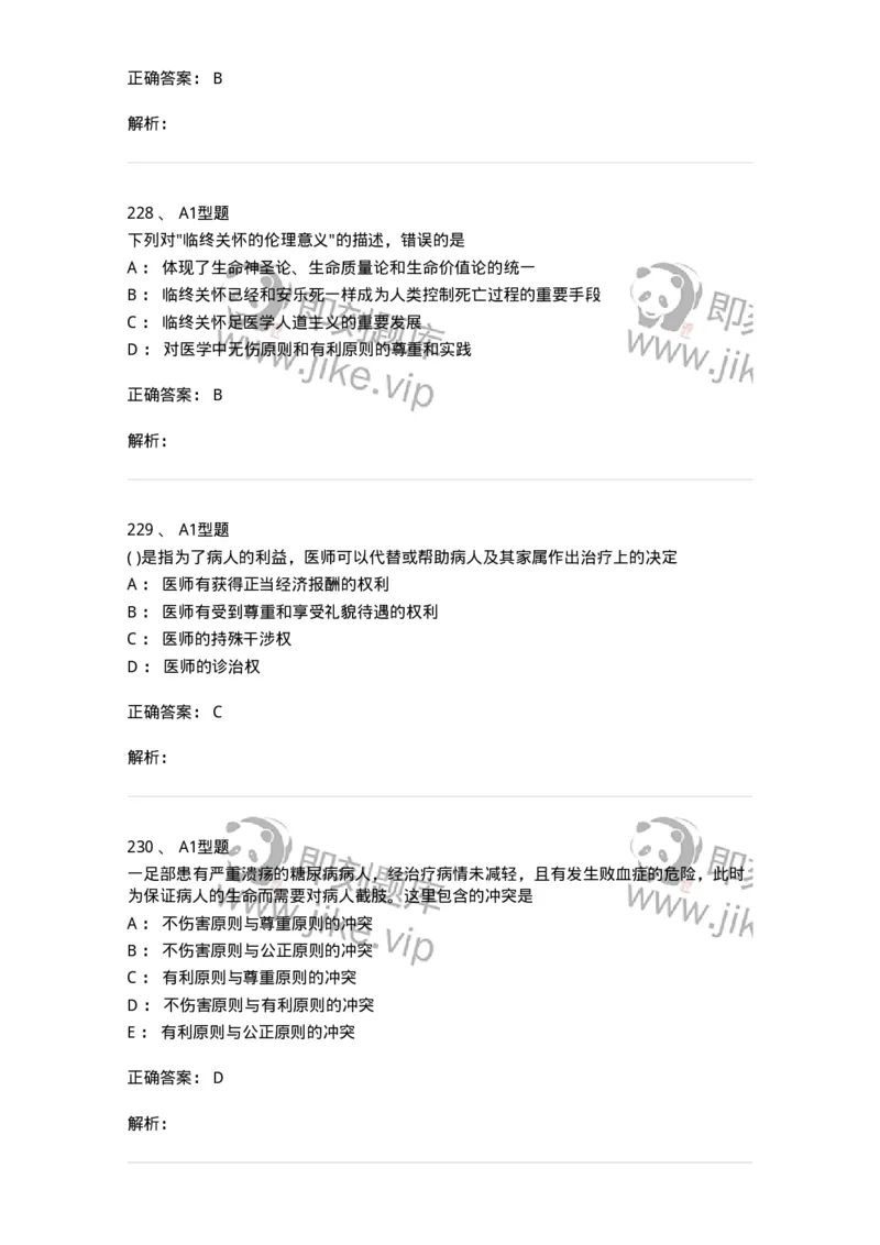 1101012-医学伦理学-174861_军队文职(1)_01.军队文职真题-专业课_（全）版本一（历年真题+章节练习+模拟题）_医学检验技术(军队文职)_历年真题_题目+解析