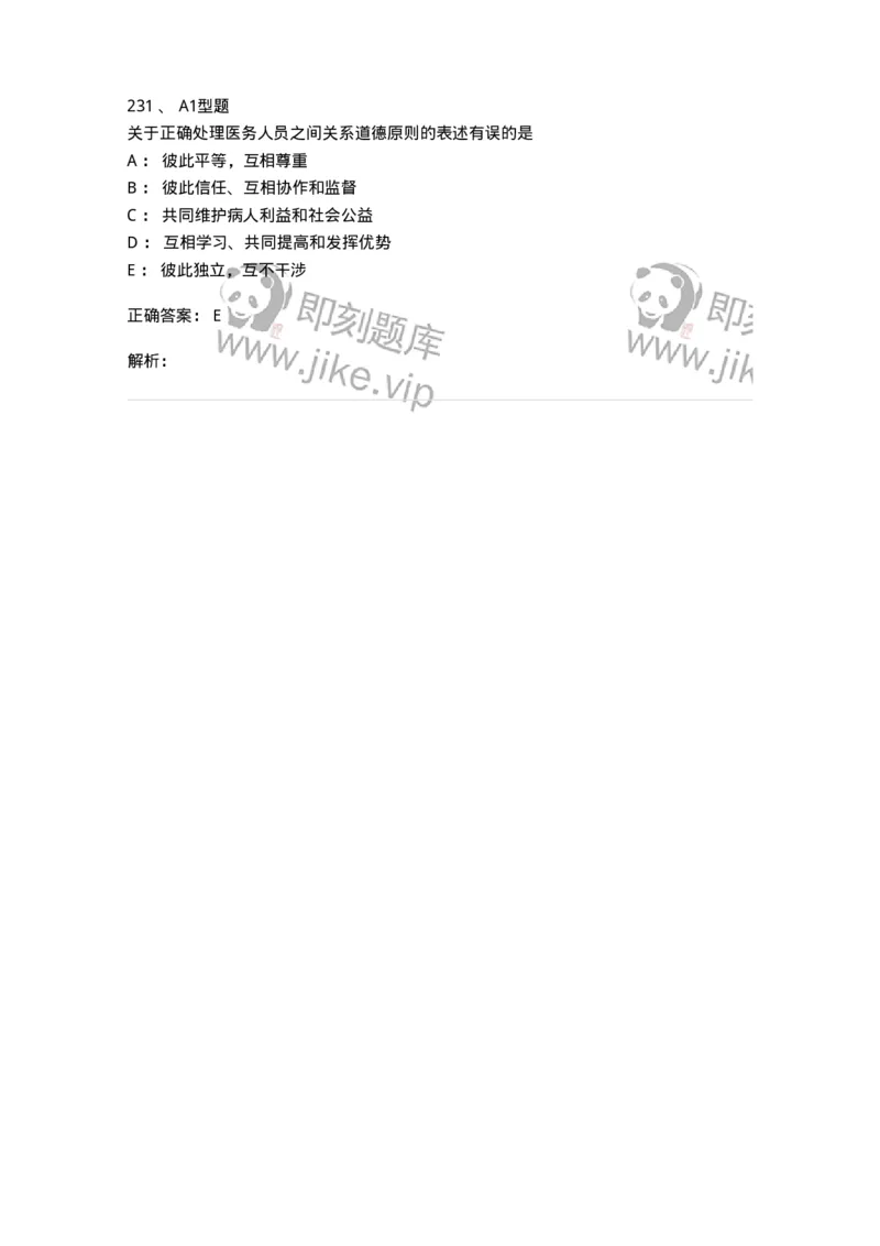 1101012-医学伦理学-174861_军队文职(1)_01.军队文职真题-专业课_（全）版本一（历年真题+章节练习+模拟题）_医学检验技术(军队文职)_历年真题_题目+解析