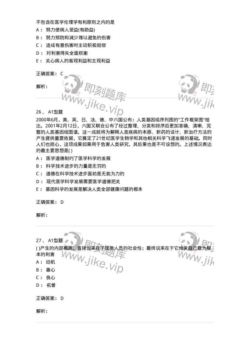 1101012-医学伦理学-174861_军队文职(1)_01.军队文职真题-专业课_（全）版本一（历年真题+章节练习+模拟题）_医学检验技术(军队文职)_历年真题_题目+解析