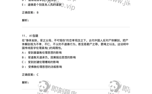 1101012-医学伦理学-174861_军队文职(1)_01.军队文职真题-专业课_（全）版本一（历年真题+章节练习+模拟题）_医学检验技术(军队文职)_历年真题_题目+解析