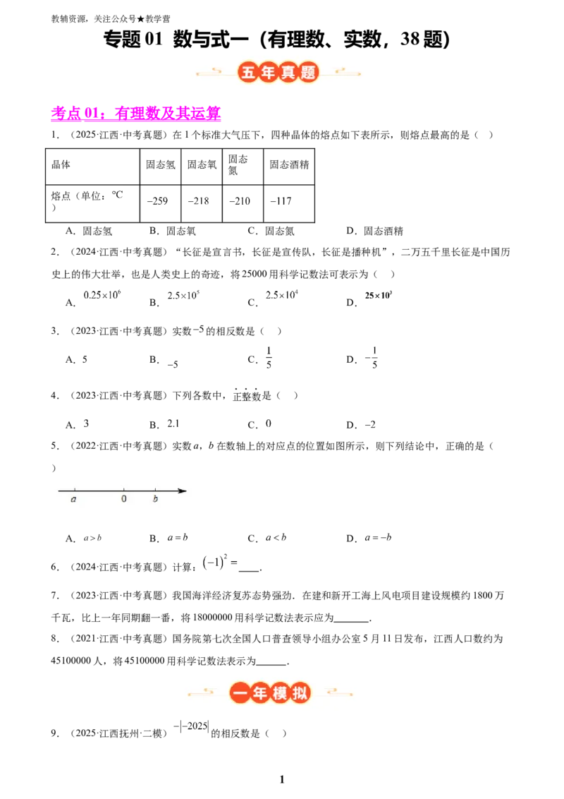 专题01数与式一(有理数、实数，38题)(原卷版)_2023-2025《3年中考1年模拟真题分类汇编》数学