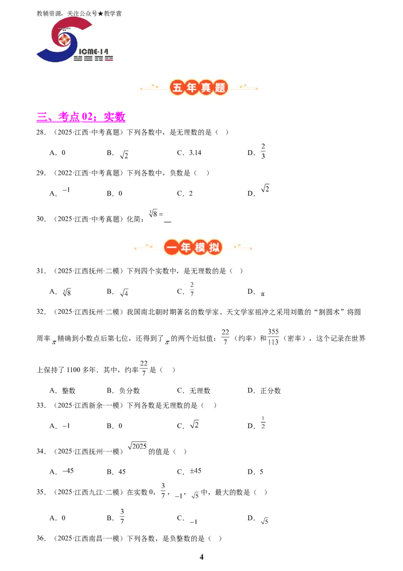 专题01数与式一(有理数、实数，38题)(原卷版)_2023-2025《3年中考1年模拟真题分类汇编》数学