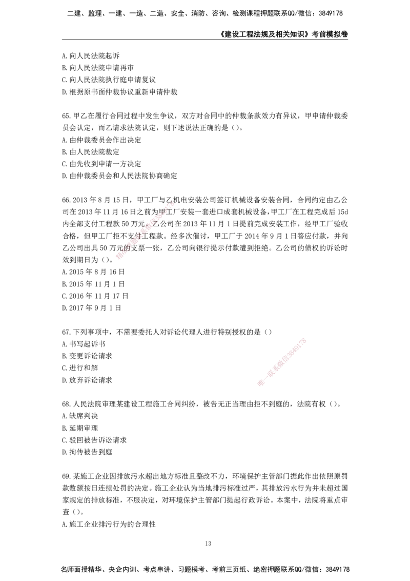 2025年一级建造师《建设工程法规及相关知识》考前模拟卷一_2026年一建法规_2025年一建法规SVIP_05-考前密训✿央企特训✿机构普押_23-法规《模考AB卷》CSW