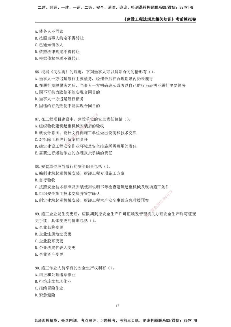 2025年一级建造师《建设工程法规及相关知识》考前模拟卷一_2026年一建法规_2025年一建法规SVIP_05-考前密训✿央企特训✿机构普押_23-法规《模考AB卷》CSW