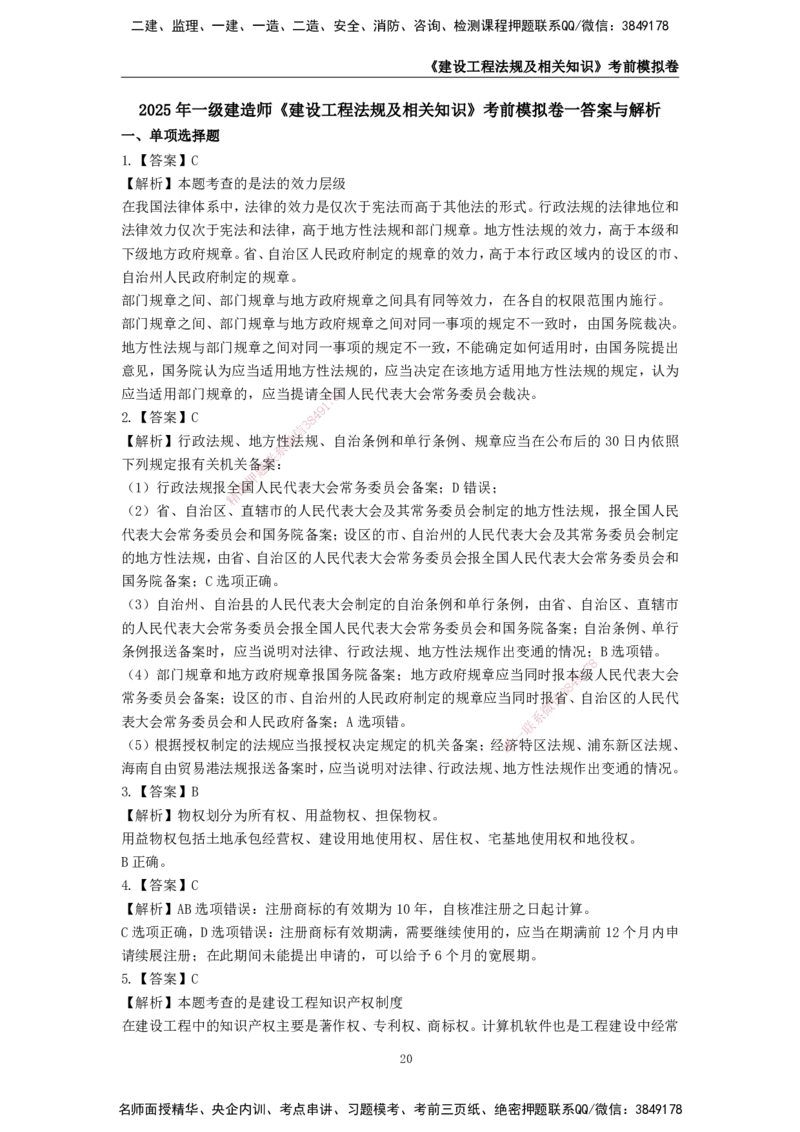2025年一级建造师《建设工程法规及相关知识》考前模拟卷一_2026年一建法规_2025年一建法规SVIP_05-考前密训✿央企特训✿机构普押_23-法规《模考AB卷》CSW