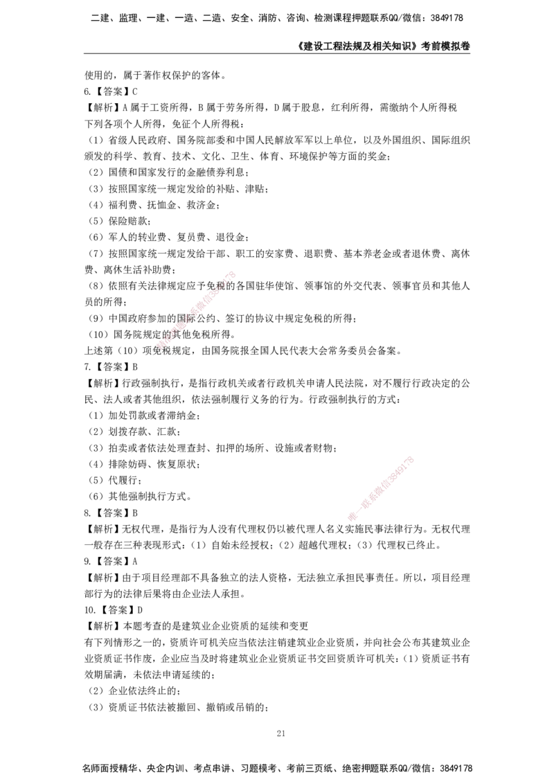 2025年一级建造师《建设工程法规及相关知识》考前模拟卷一_2026年一建法规_2025年一建法规SVIP_05-考前密训✿央企特训✿机构普押_23-法规《模考AB卷》CSW