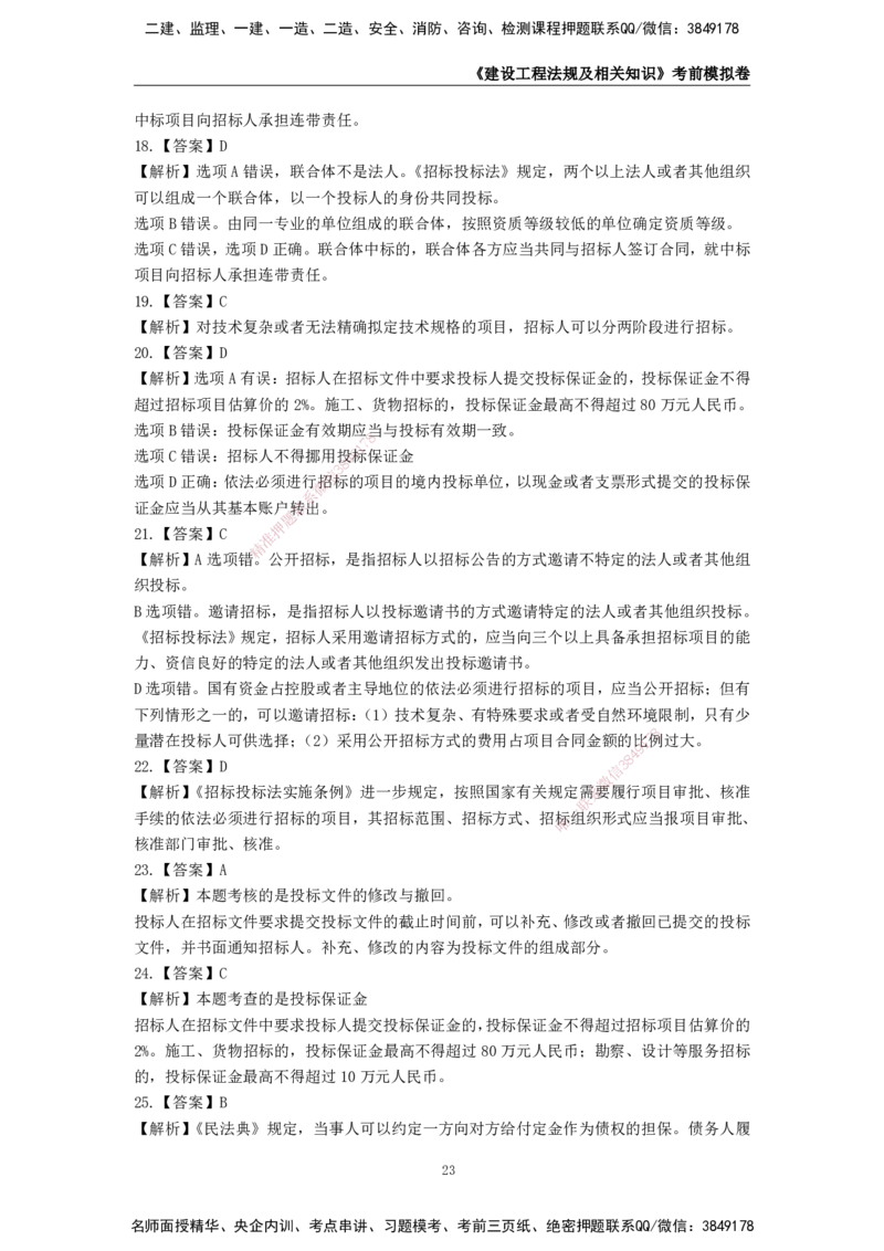 2025年一级建造师《建设工程法规及相关知识》考前模拟卷一_2026年一建法规_2025年一建法规SVIP_05-考前密训✿央企特训✿机构普押_23-法规《模考AB卷》CSW