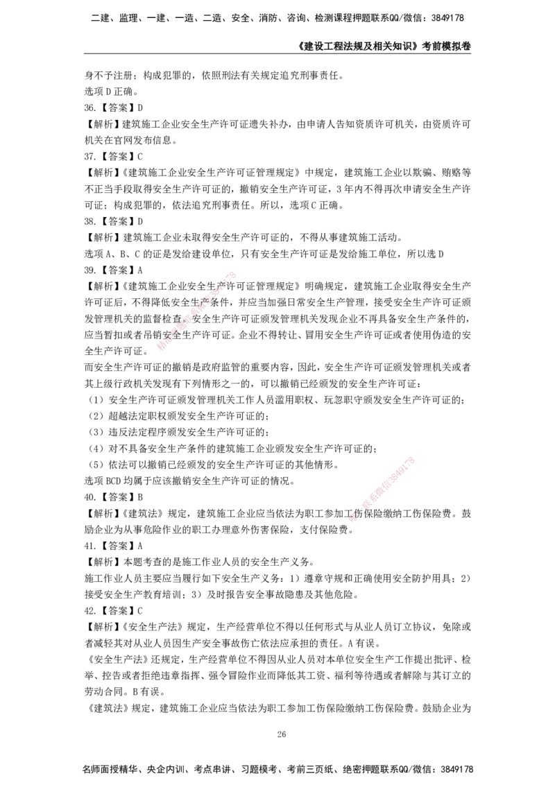 2025年一级建造师《建设工程法规及相关知识》考前模拟卷一_2026年一建法规_2025年一建法规SVIP_05-考前密训✿央企特训✿机构普押_23-法规《模考AB卷》CSW