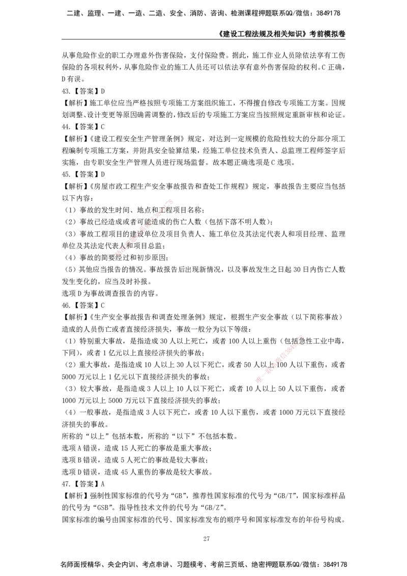 2025年一级建造师《建设工程法规及相关知识》考前模拟卷一_2026年一建法规_2025年一建法规SVIP_05-考前密训✿央企特训✿机构普押_23-法规《模考AB卷》CSW