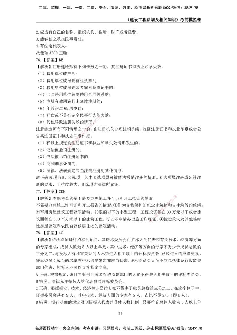 2025年一级建造师《建设工程法规及相关知识》考前模拟卷一_2026年一建法规_2025年一建法规SVIP_05-考前密训✿央企特训✿机构普押_23-法规《模考AB卷》CSW