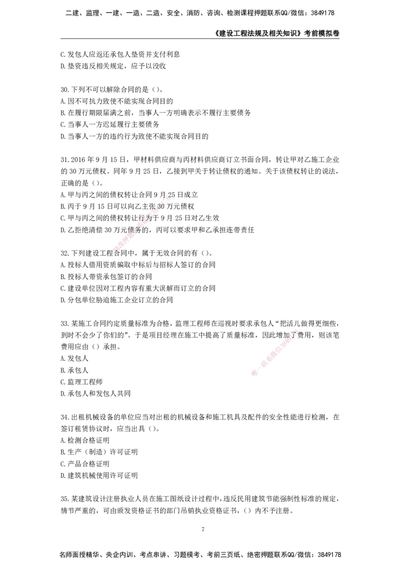 2025年一级建造师《建设工程法规及相关知识》考前模拟卷一_2026年一建法规_2025年一建法规SVIP_05-考前密训✿央企特训✿机构普押_23-法规《模考AB卷》CSW