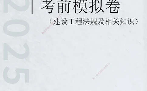 2025年一级建造师《建设工程法规及相关知识》考前模拟卷一_2026年一建法规_2025年一建法规SVIP_05-考前密训✿央企特训✿机构普押_23-法规《模考AB卷》CSW