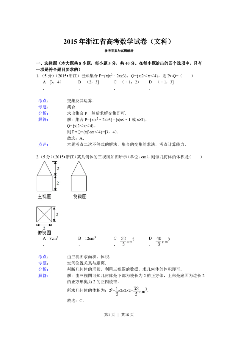 2015年高考数学试卷（文）（浙江）（解析卷）_历年高考真题合集_数学历年高考真题_新&middot;PDF版2008-2025&middot;高考数学真题_数学（按省份分类）2008-2025_2008-2025&middot;（浙江）数学高考真题
