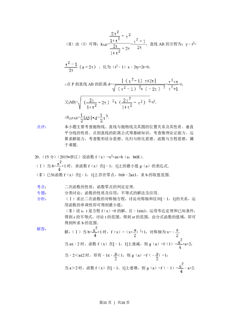 2015年高考数学试卷（文）（浙江）（解析卷）_历年高考真题合集_数学历年高考真题_新&middot;PDF版2008-2025&middot;高考数学真题_数学（按省份分类）2008-2025_2008-2025&middot;（浙江）数学高考真题