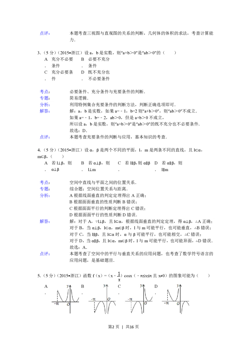 2015年高考数学试卷（文）（浙江）（解析卷）_历年高考真题合集_数学历年高考真题_新&middot;PDF版2008-2025&middot;高考数学真题_数学（按省份分类）2008-2025_2008-2025&middot;（浙江）数学高考真题