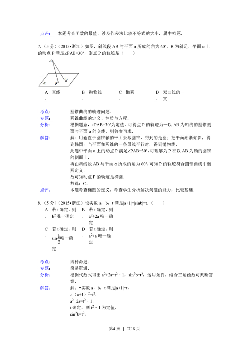 2015年高考数学试卷（文）（浙江）（解析卷）_历年高考真题合集_数学历年高考真题_新&middot;PDF版2008-2025&middot;高考数学真题_数学（按省份分类）2008-2025_2008-2025&middot;（浙江）数学高考真题