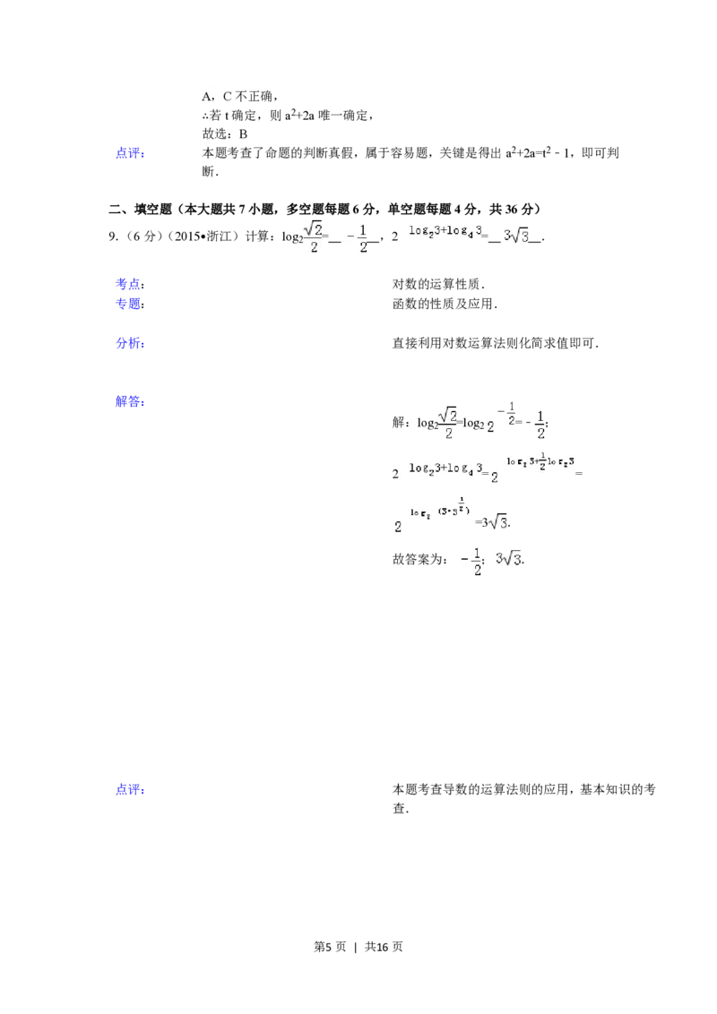 2015年高考数学试卷（文）（浙江）（解析卷）_历年高考真题合集_数学历年高考真题_新&middot;PDF版2008-2025&middot;高考数学真题_数学（按省份分类）2008-2025_2008-2025&middot;（浙江）数学高考真题