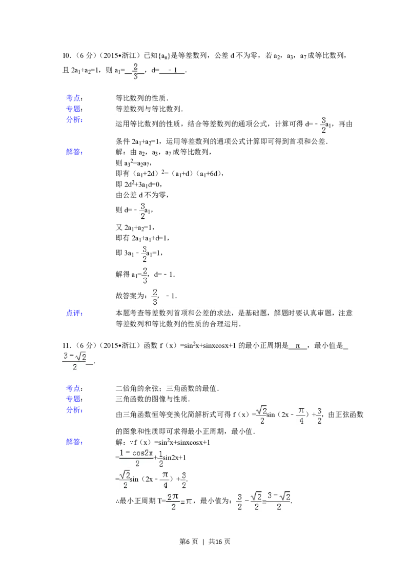 2015年高考数学试卷（文）（浙江）（解析卷）_历年高考真题合集_数学历年高考真题_新&middot;PDF版2008-2025&middot;高考数学真题_数学（按省份分类）2008-2025_2008-2025&middot;（浙江）数学高考真题