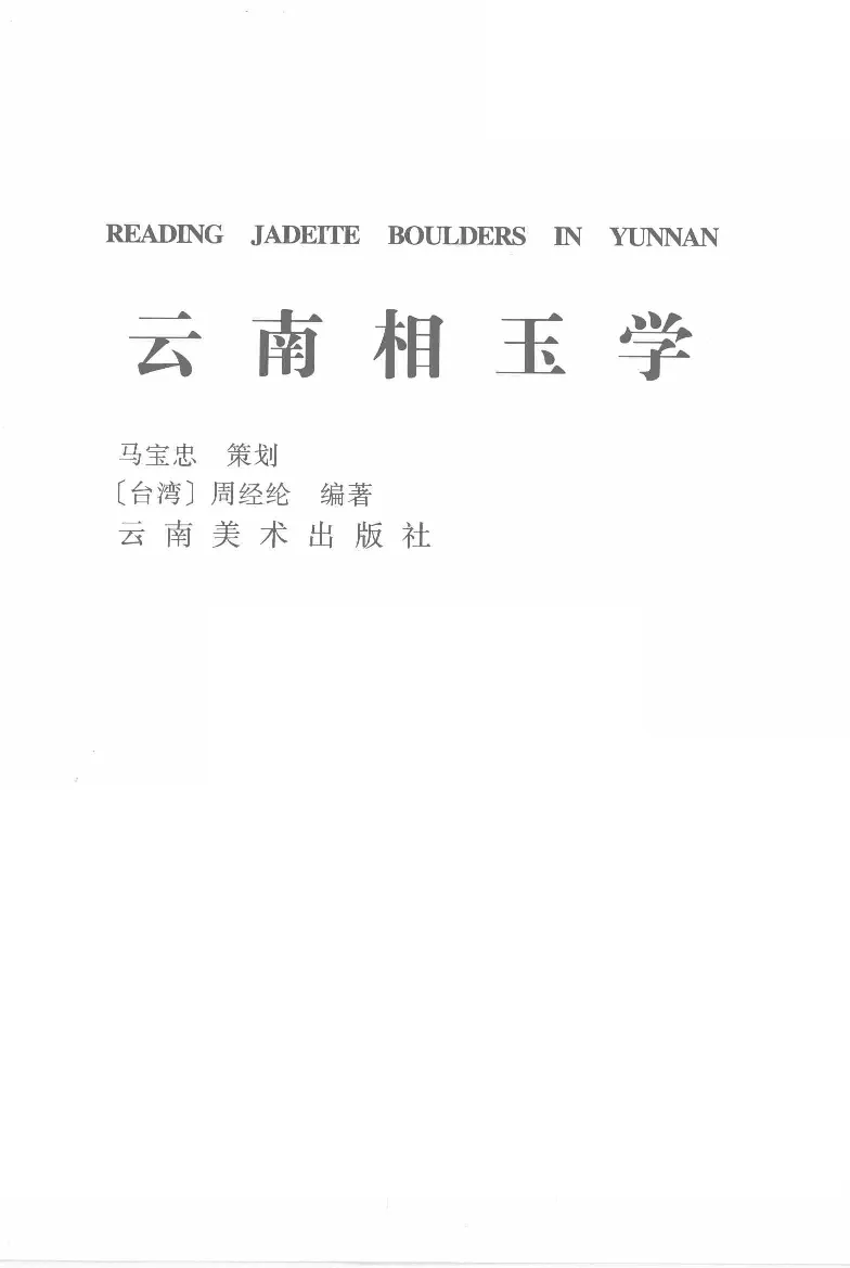 云南相玉学_X018-玉石珠宝鉴定教程最新合集_6、翡翠鉴定专题全套课程_翡翠电子书_翡翠鉴赏_01-10