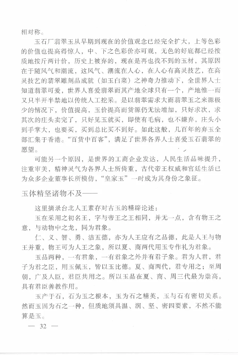 云南相玉学_X018-玉石珠宝鉴定教程最新合集_6、翡翠鉴定专题全套课程_翡翠电子书_翡翠鉴赏_01-10