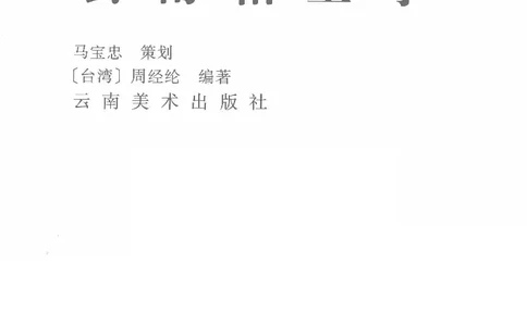 云南相玉学_X018-玉石珠宝鉴定教程最新合集_6、翡翠鉴定专题全套课程_翡翠电子书_翡翠鉴赏_01-10