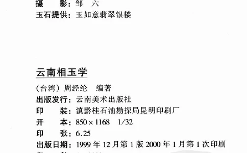 云南相玉学_X018-玉石珠宝鉴定教程最新合集_6、翡翠鉴定专题全套课程_翡翠电子书_翡翠鉴赏_01-10
