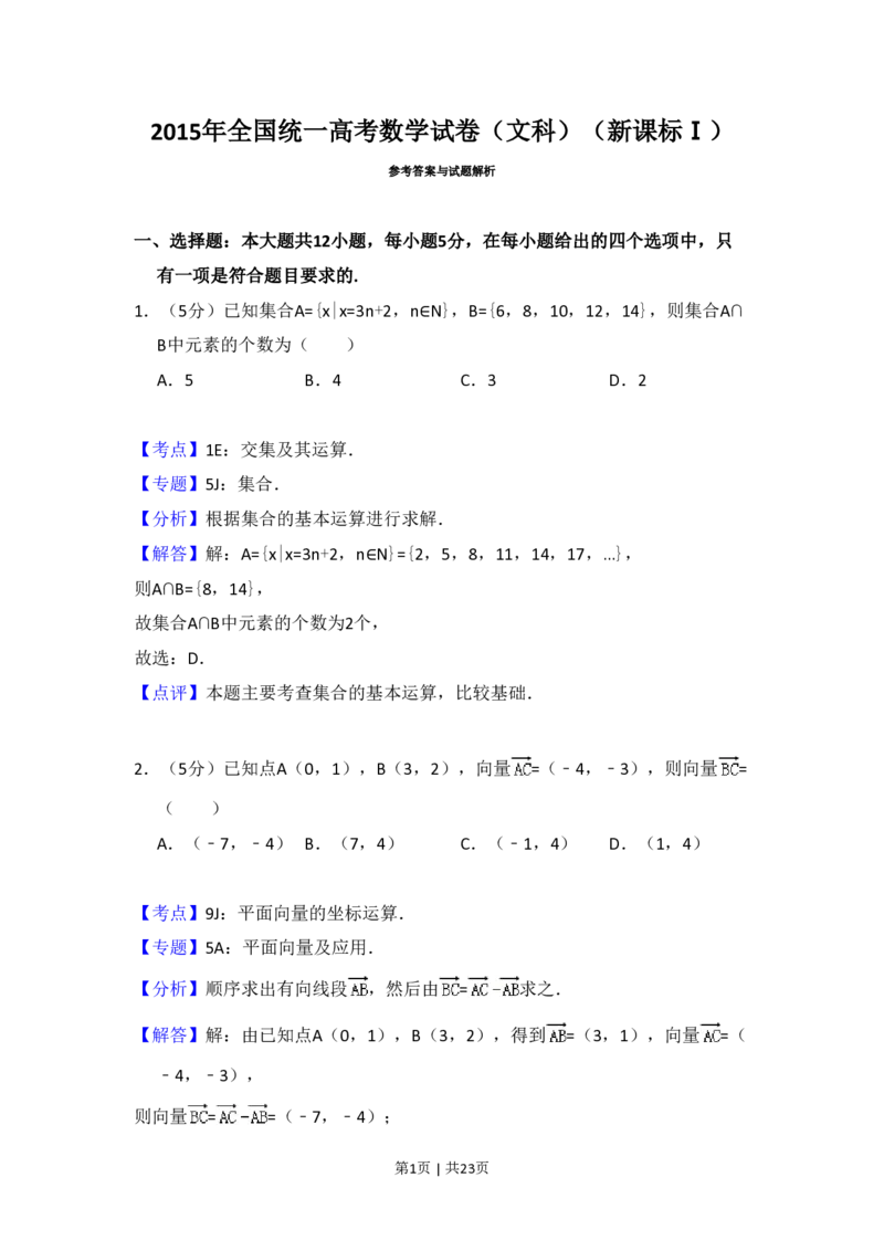 2015年高考数学试卷（文）（新课标Ⅰ）（解析卷）_历年高考真题合集_数学历年高考真题_新&middot;PDF版2008-2025&middot;高考数学真题_数学（按省份分类）2008-2025_2008-2025&middot;（河南）数学高考真题