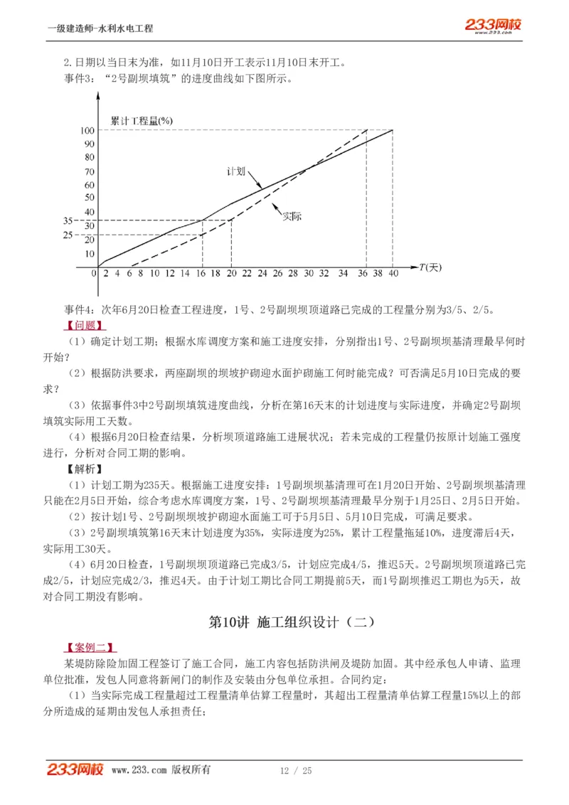 01-19_2026年一级建造师_2026年一建水利_2025年一建水利SVIP_04-冲刺串讲✿考点强化✿小灶集训_10-水利《案例专项班》刘二林233推荐