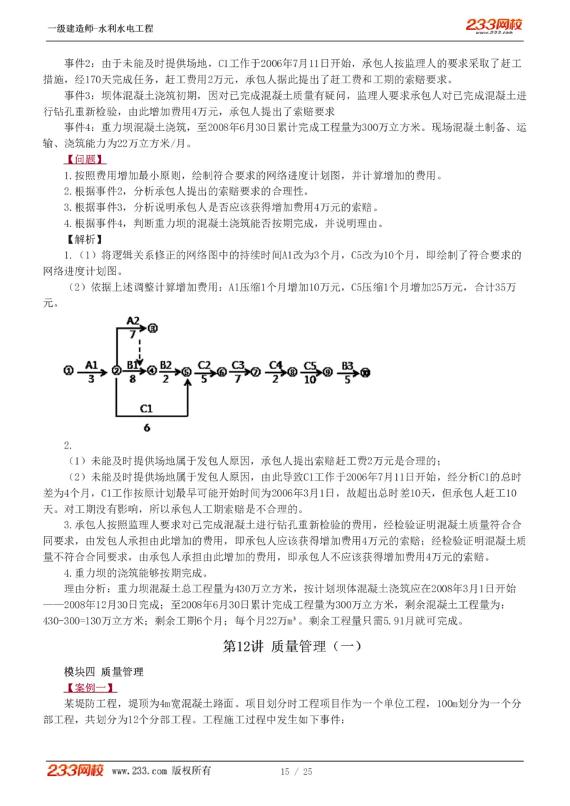 01-19_2026年一级建造师_2026年一建水利_2025年一建水利SVIP_04-冲刺串讲✿考点强化✿小灶集训_10-水利《案例专项班》刘二林233推荐