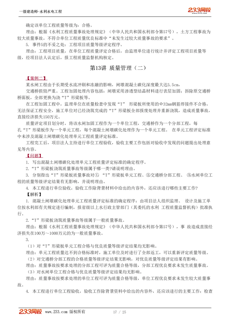 01-19_2026年一级建造师_2026年一建水利_2025年一建水利SVIP_04-冲刺串讲✿考点强化✿小灶集训_10-水利《案例专项班》刘二林233推荐