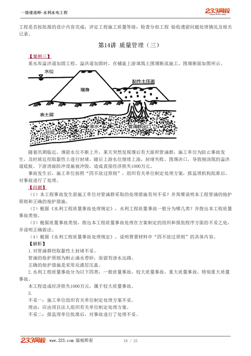 01-19_2026年一级建造师_2026年一建水利_2025年一建水利SVIP_04-冲刺串讲✿考点强化✿小灶集训_10-水利《案例专项班》刘二林233推荐