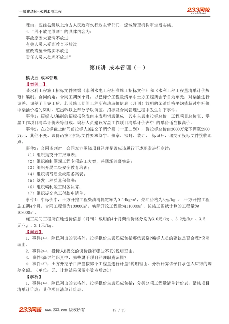 01-19_2026年一级建造师_2026年一建水利_2025年一建水利SVIP_04-冲刺串讲✿考点强化✿小灶集训_10-水利《案例专项班》刘二林233推荐
